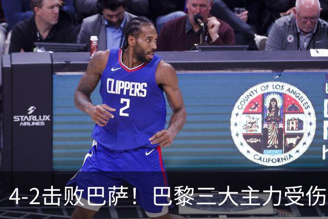 4-2击败巴萨！巴黎三大主力受伤，王牌赛季报销，金球+队长伤退