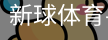 新球体育
